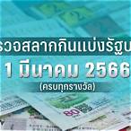 ล็อตตารี่ 1 มีนาคม 2566
